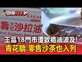 王品18門市遭「致癌油」波及！青花驕 零售沙茶也入列【頭條600秒】
