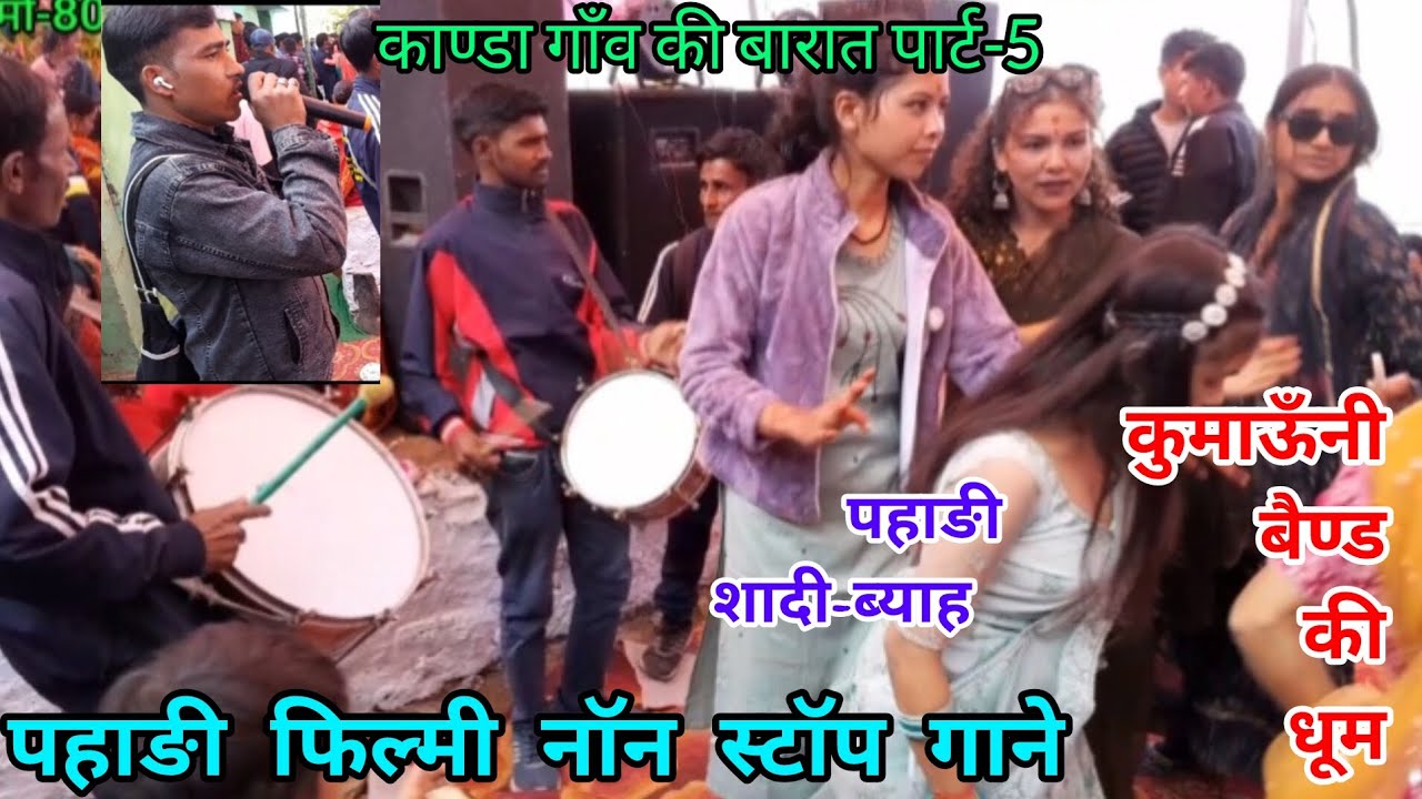 चंदा सितारे बिंदिया तुम्हारी पूनम की तुम रात हो।। कुमाऊँनी#बैण्ड#की#एक#शानदार#धुन.pahadi#dance vidio