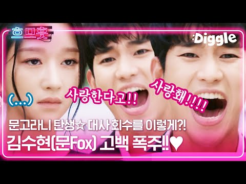 [#흐므흣] 수트입고 서예지에게 고백하는 김수현❤️ 그 유명한 &amp;#39;<strong>고문영</strong> 고라니 고백&amp;#39;과 데칼코마니(T^T) 그 복장에 그 눈빛은 유죄야,, | #사이코지만괜찮아 #Diggle