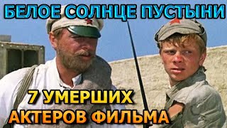 7 УМЕРШИХ АКТЕРА ФИЛЬМА БЕЛОЕ СОЛНЦЕ ПУСТЫНИ! РОЛИ, ПРИЧИНА СМЕРТИ