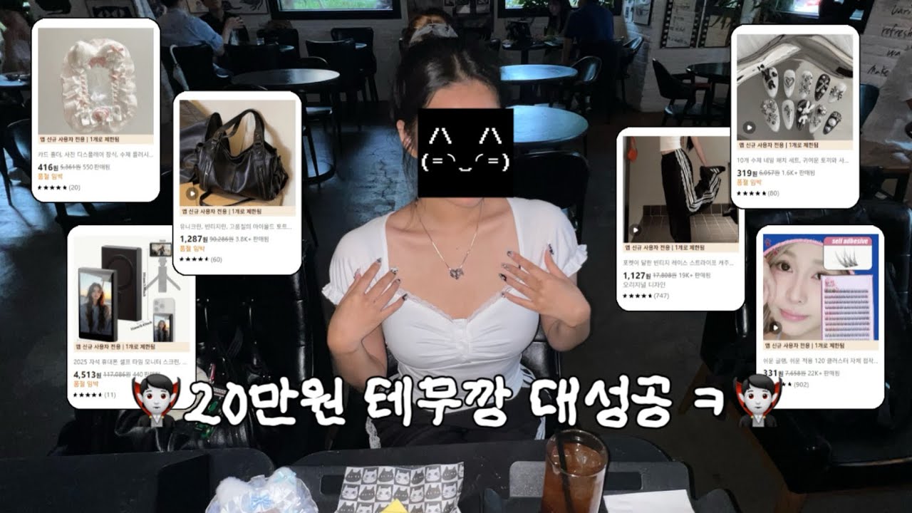 테무깡 풀착장하고 아이돌 보러감🦇