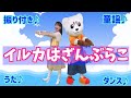 童謡【イルカはざんぶらこ】振り付き♪うた♪