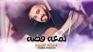 Abdullah Alhameem – Lam3at Fudha (Official Audio) | عبدالله الهميم - لمعة فضة