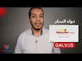galvus دواء سكر الدم جالفس mp3