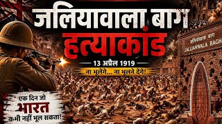 जलियांवाला बाग हत्याकांड-Jallianwala Bagh Massacre #ai #documentary #jalianwalabagh #azadi 