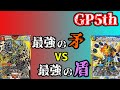 【GPヒストリー】GP5thの振り返り【デュエマ】