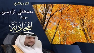 القارئ مصطفى الروسي - سورة المجادلة بصوت ممتع ومريح