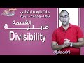 ماث رابعة ابتدائي 2019 |  Divisibility | تيرم1 - وح3 - در2 | الاسكوله