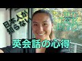 日本人が知らない英会話の心得（ハッピー英会話レッスン273)