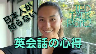 日本人が知らない英会話の心得（ハッピー英会話レッスン273)