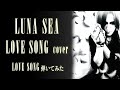 【LUNA SEA】LOVE SONG(THE FINAL ACT ver.)/SUGIZOパート【弾いてみた】
