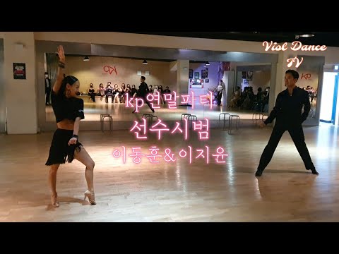 KP연말파티 / 선수시범 /Jive 이동훈&이지윤