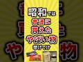 【有益】昭和では普通に買えたやばい物挙げてけ【いいね👍で保存してね】#節約 #貯金 #shorts