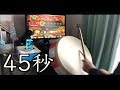 45秒を全力で叩いてみた。
