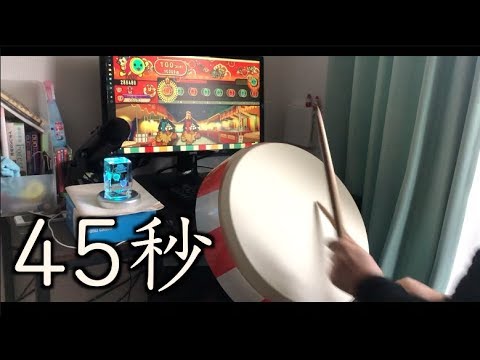 45秒を全力で叩いてみた。