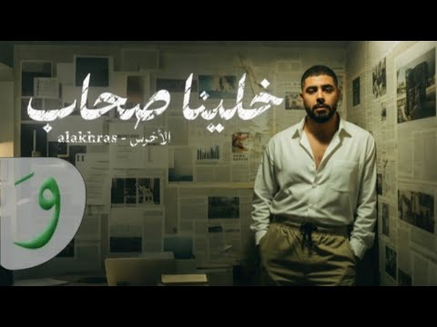 الأخرس  خلينا صحاب    5 7 2025