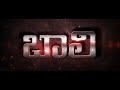 B a a l i  telugu official trailer  yerraji presents  akhi writes  directed by sujan reddy