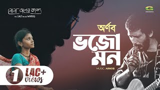 Video thumbnail of "Bhojo Mon | ভজো মন | Arnob | নোনা জলের কাব্য | Nonajoler Kabbo | A Rezwan Shahriar Sumit Film"