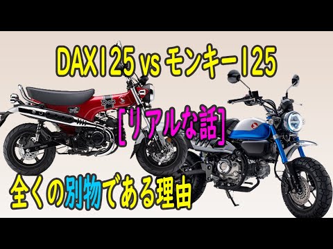新型DAX125vs新型モンキー125 衝撃的別物実態暴露！