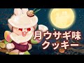 もっちもちのおもひ🌕が大しゅきな月ウサギ味クッキー!🐰
