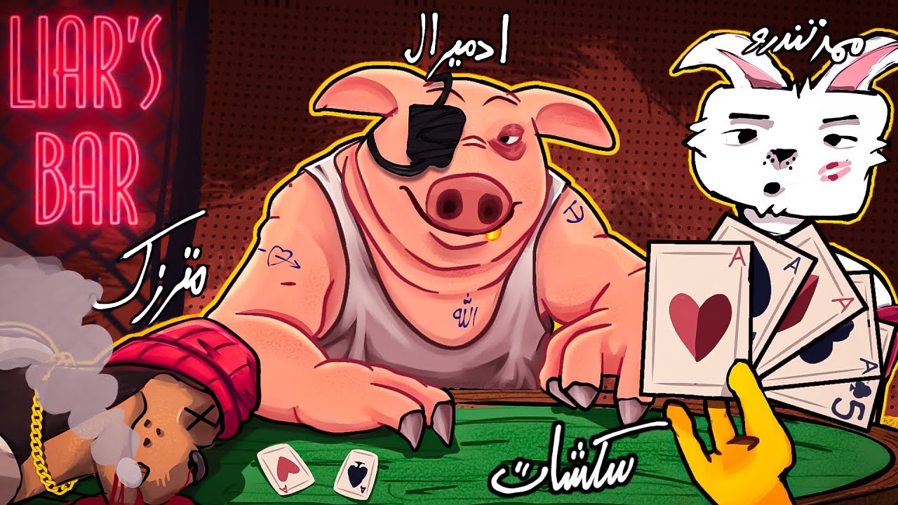 آخرین باریه که باهم بازی میکنیم. 🙄 ( liars bar با ممد تندرو - مترزک - سکشات - شاهین نجفی )