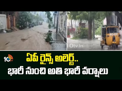 Heavy Rains In Andhra Pradesh | ఏపీ రైన్స్ అలెర్ట్.. భారీ నుంచి అతి భారీ వర్షాలు  | 10TV News - 10TVNEWSTELUGU