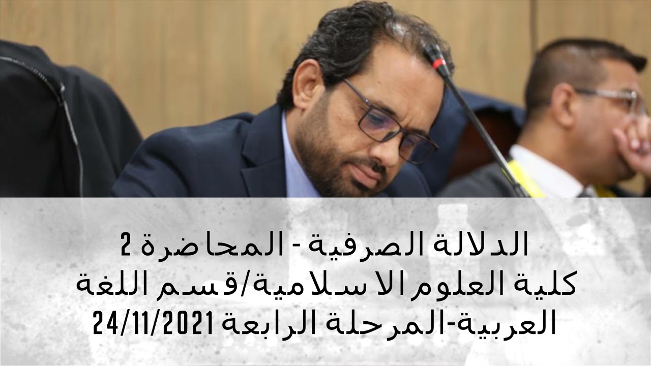 الدلالة الصرفية - أ.د.علي حلو حواس / المحاضرة 2 / مادة (علم الدلالة)