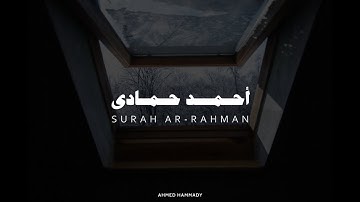 تلاوة بصوت احمد حمادي سورة الرحمن بدون مؤثرات