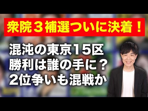 【衆院補選決着】カオスな東京15区で勝利を掴むのは誰？今後に繋がる2位争いは？開票速報見ながら生放送