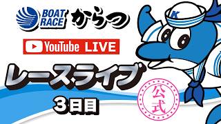 2026.3.19　GⅡ唐津モーターボート大賞～スター候補チャレンジマッチ～　3日目