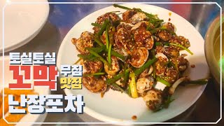 안지랭이난장포차 영상