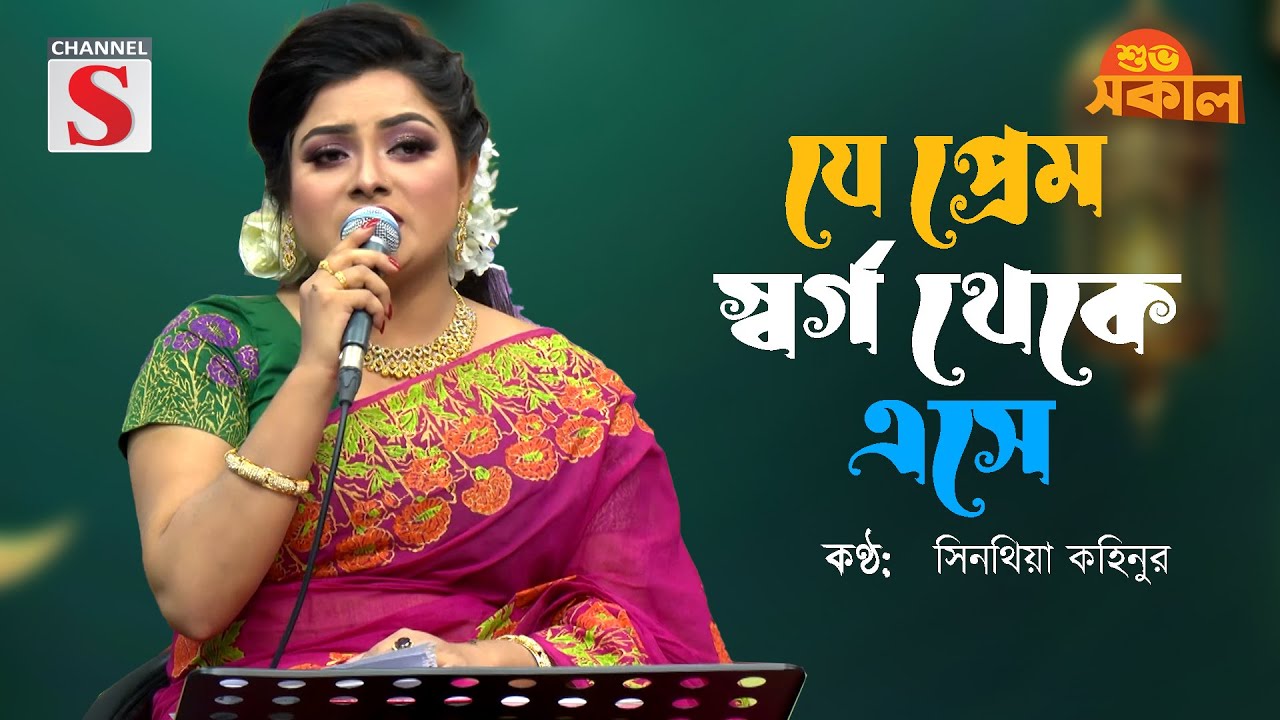 যে প্রেম স্বর্গ থেকে এসে | Je Prem Shorgo Theke | Sinthiya Kohinur | Channel S Shuvo Sokal | Cover |