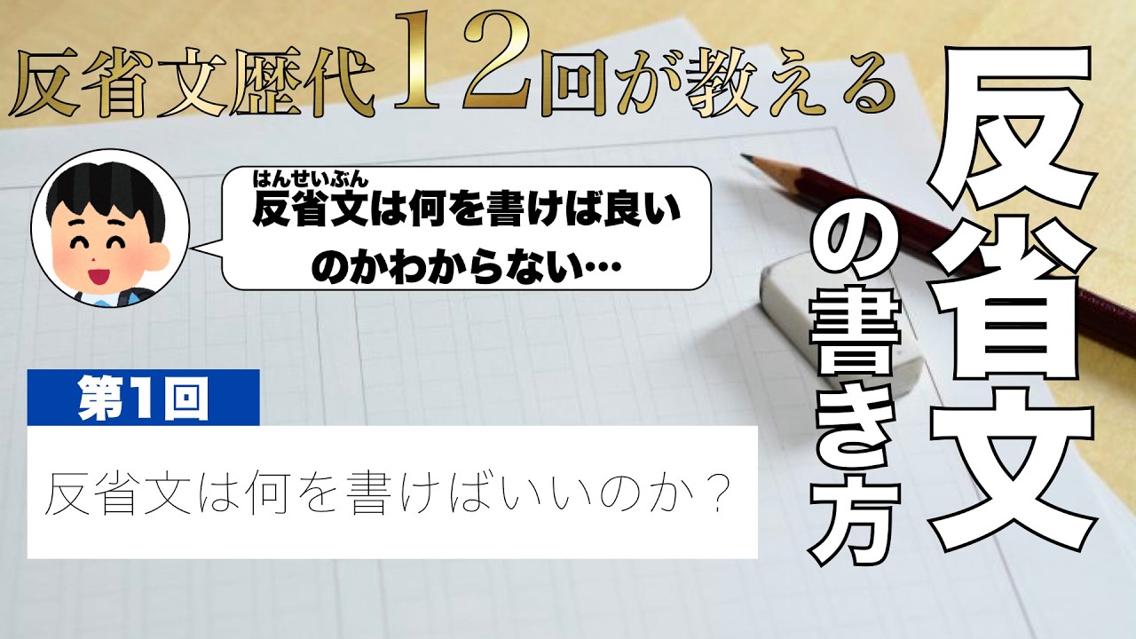 反省文 反省文の書き方】第一回「反省文とは何か」【これで君も反省文マスター