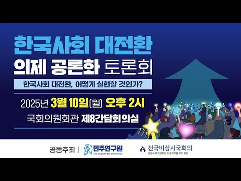 <strong>한국사회</strong> 대전환, 어떻게 실현할 것인가?ㅣ더불어민주당 <strong>한국사회</strong> 대전환 의제 토론회 생중계