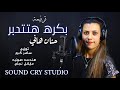 ترنيمة بكره هتتدبر أداء صوتي حنان هاني 
