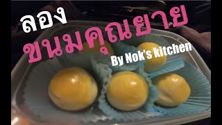 ลองขนมคุณยาย by Nok’s Kitchen | ขนมไทยใน Edinburgh | ขนมเปี๊ยะสูตรนครสวรรค์