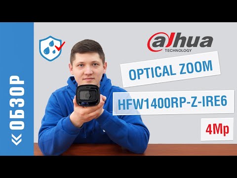 Обзор 4 Мп HDCVI видеокамеры с трансфокатором Dahua HFW1400RP-Z-IRE6