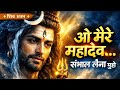 ओ मेरे महादेव संभाल लेना 🙏 | Heart Touching Shiv Bhajan | New Mahadev Song 2026