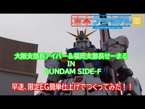 【最速レポ】大阪支部長＆福岡支部長IN GUNDAM SIDE-F 早速、限定EGつくってみた！！【ららぽーと福岡】