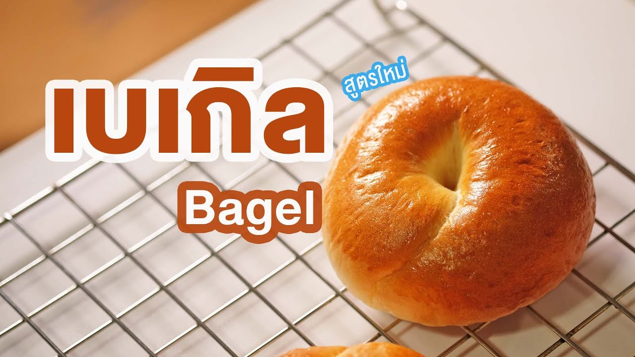 เบเกิล สูตรปรับปรุงใหม่ แป้งนุ่มหนึบ ทำง่าย ส่วนผสมน้อย | How to bagels