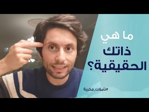 فيديو: ما الذي يتماشى مع ذاتي الأعلى؟