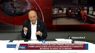 Κόντρα & Ρήξη με τον Κυριάκο Βελόπουλο 13/04/2026