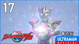 《超人R/B》第17集「大家都是朋友」粵語版 -官方HD- / ULTRAMAN R/B EP17 Cantonese ver.