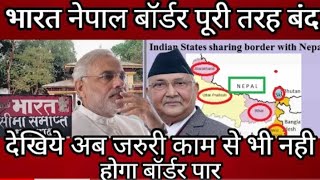 India nepal border complite closed ! India nepal border opening news today ! India nepal border news
