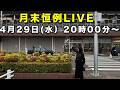 【毎月恒例LIVE令和８年４月】
