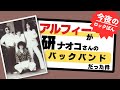 今夜の高見沢俊彦のロックばん!!️ゲスト『研ナオコさん』がいなかったら現在のALFEEの存在はマジ危うかった