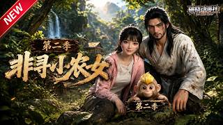 MULTISUB📢新番上线《非寻小农女》第2季丨穿越原始深山偶遇重伤哑男，二人开荒制陶觅食，密林相依绝境求生！#最新漫剧 #破晓动漫社 screenshot 1