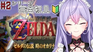 【ゼルダの伝説時のオカリナ】#2 シリーズ完全初見🔰いざハイラル城へ！🏰✨【にじさんじ/梢桃音】