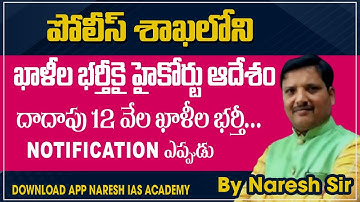 పోలీస్ శాఖలోని ఖాళీల భర్తీకై హైకోర్టు ఆదేశందాదాపు 12 వేల ఖాళీల భర్తీ.NOTIFICATION ఎప్పుడు Naresh Sir