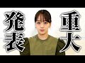 【重大発表】伊原六花から皆様に大事なお知らせです。